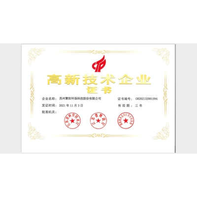 高新技術(shù)企業(yè)證書